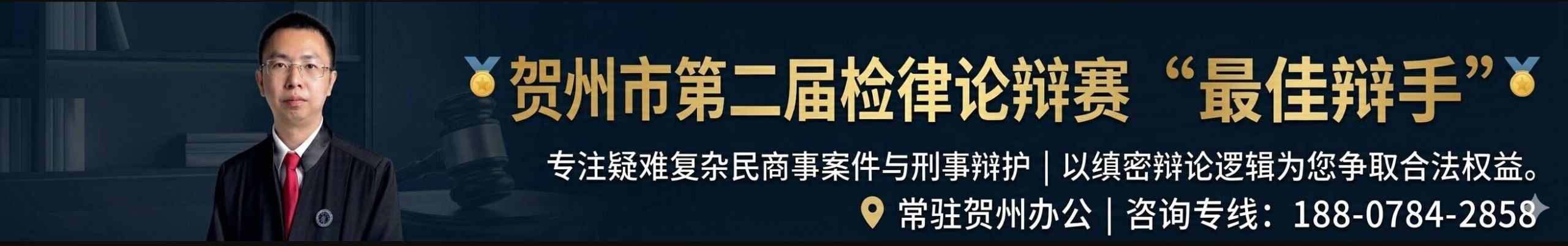 雷新林律师，贺州市第二届检察官与律师论辩赛最佳辩手，常驻贺州办公