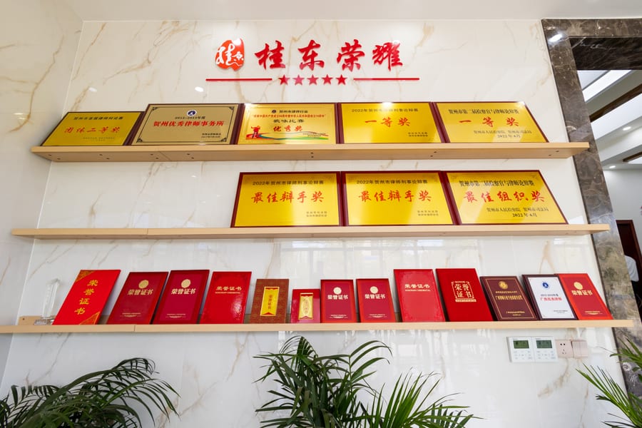 广西桂东律师事务所荣誉展示区