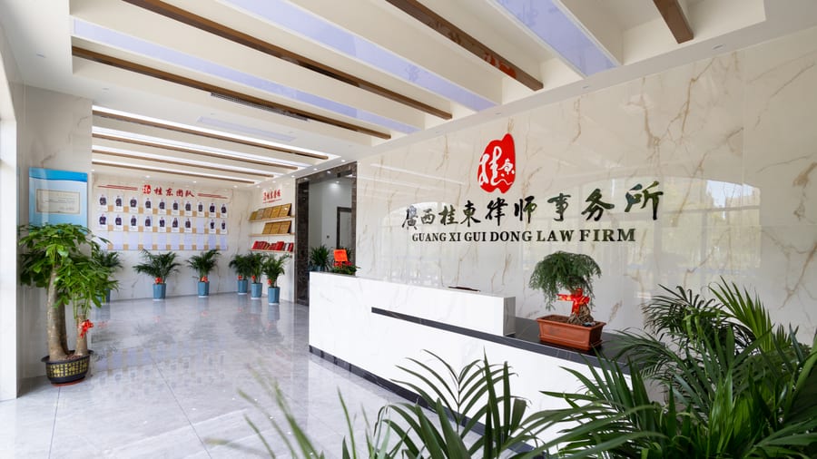 广西桂东律师事务所前厅与品牌展示区