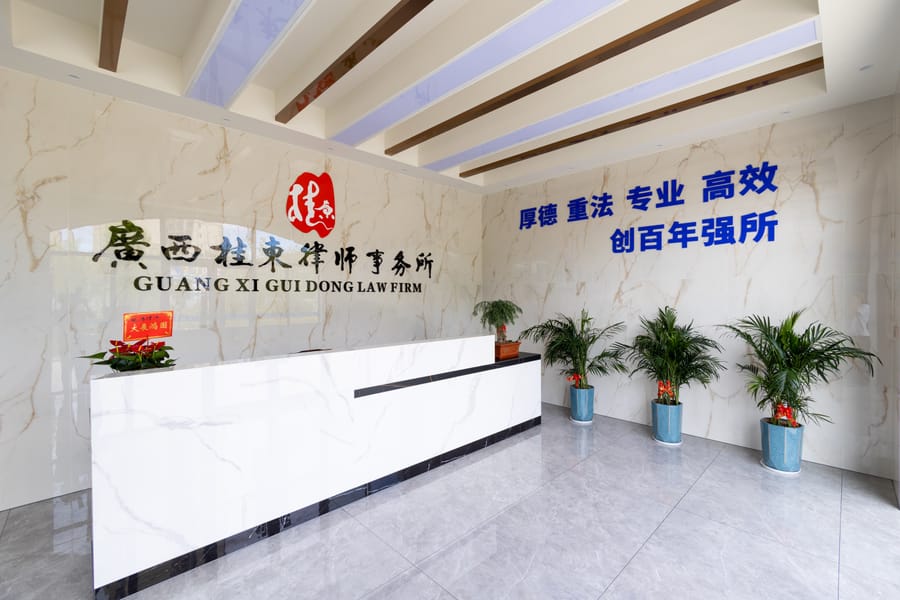 广西桂东律师事务所理念展示区