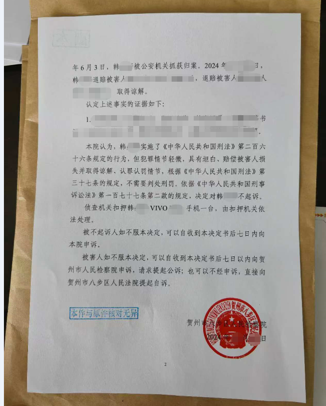 贺州诈骗案不起诉成功案:全额退赔并取得谅解,检察院依法决定不起诉