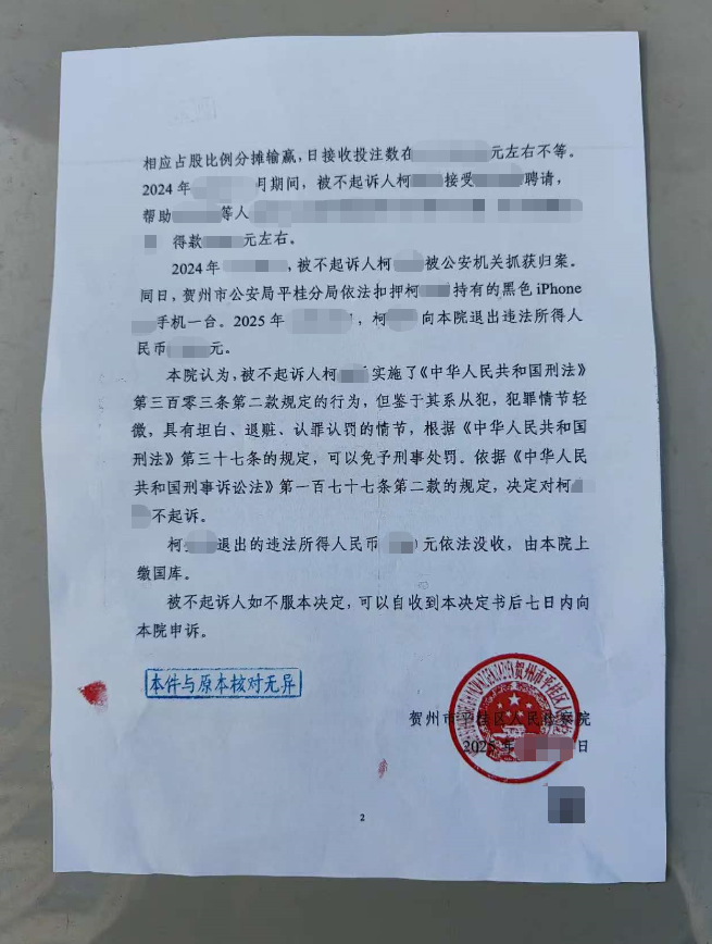 贺州开设赌场案不起诉成功案:精准辩护认定从犯,检察院依法决定不起诉