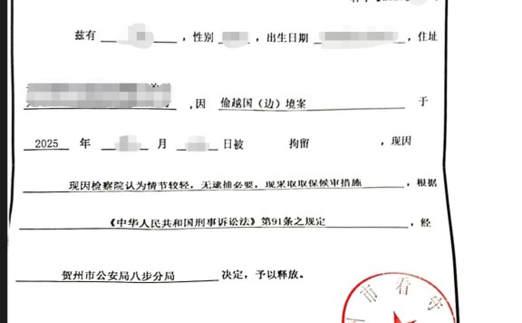 贺州偷越国（边）境案不批捕取保成功案：情节较轻无逮捕必要，当事人顺利取保获释